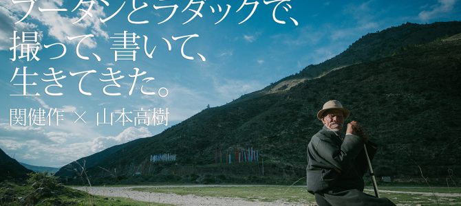 今年もやります! 関健作さんとブータン&ラダックコラボトークイベント 今年もやります! 関健作さんとブータン&ラダックコラボトークイベント