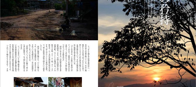 雑誌「地上」へのラオス写真記事の寄稿のお知らせ 雑誌「地上」へのラオス写真記事の寄稿のお知らせ