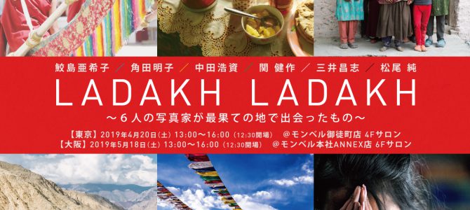 「LADAKH LADAKH」刊行記念トークイベント(東京・大阪)開催決定! 「LADAKH LADAKH」刊行記念トークイベント(東京・大阪)開催決定!