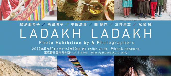 「LADAKH LADAKH」刊行記念写真展開催のお知らせ 「LADAKH LADAKH」刊行記念写真展開催のお知らせ
