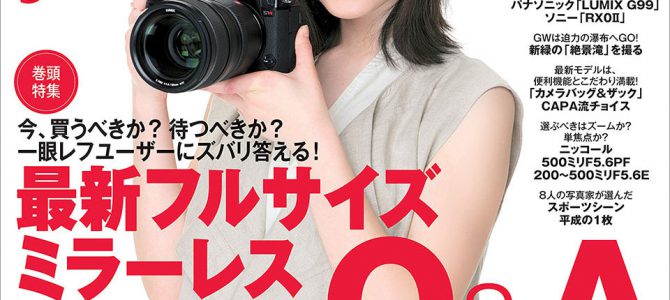 「CAPA」2019年5月号での対談記事掲載のお知らせ 「CAPA」2019年5月号での対談記事掲載のお知らせ