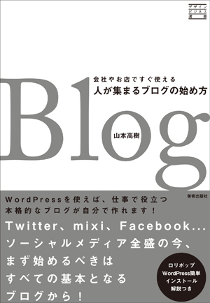 「会社やお店ですぐ使える 人が集まるブログの始め方」