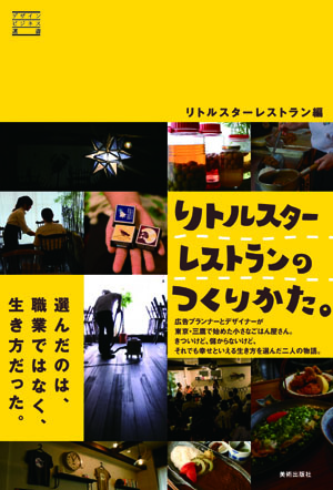 「リトルスターレストランのつくりかた。」