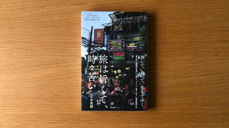 『旅は旨くて、時々苦い』が、第5回「旅の良書」の1冊に選ばれました！