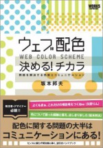 「ウェブ配色 決める！ チカラ 問題を解決する色彩とコミュニケーション」