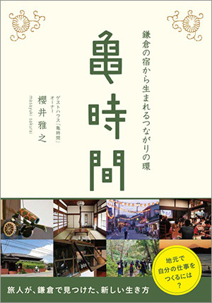 「亀時間　鎌倉の宿から生まれるつながりの環」