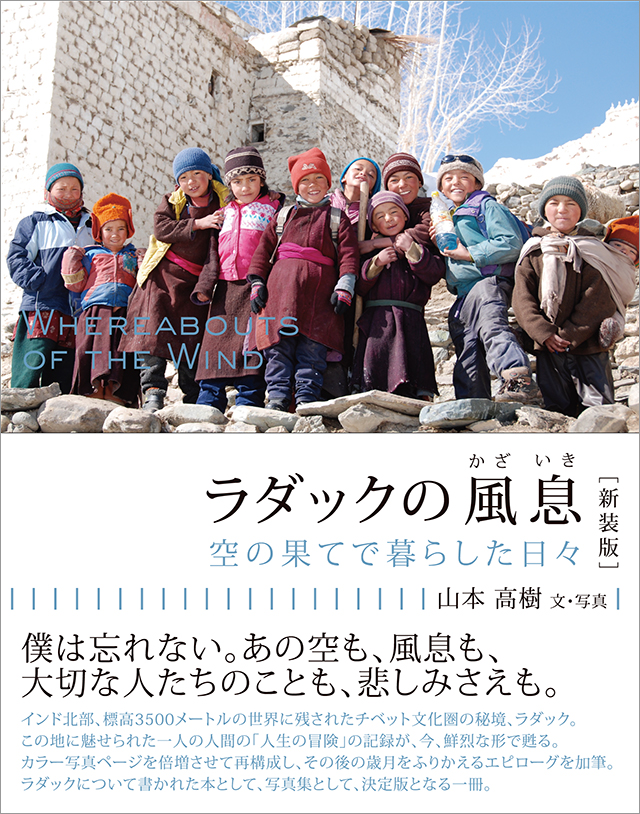 ラダックの風息 空の果てで暮らした日々［新装版］